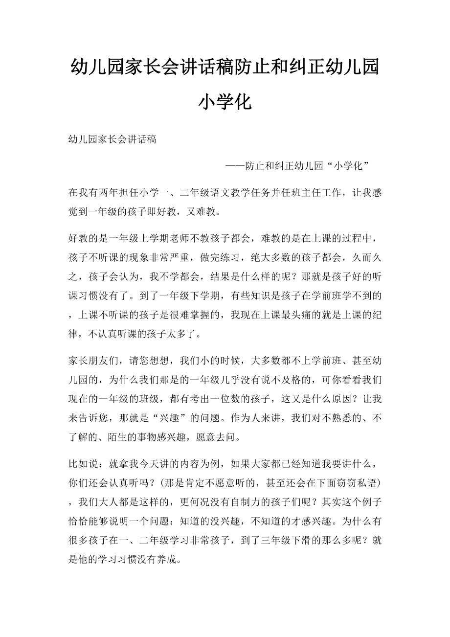 幼儿园家长会讲话稿防止和纠正幼儿园小学化.docx_第1页