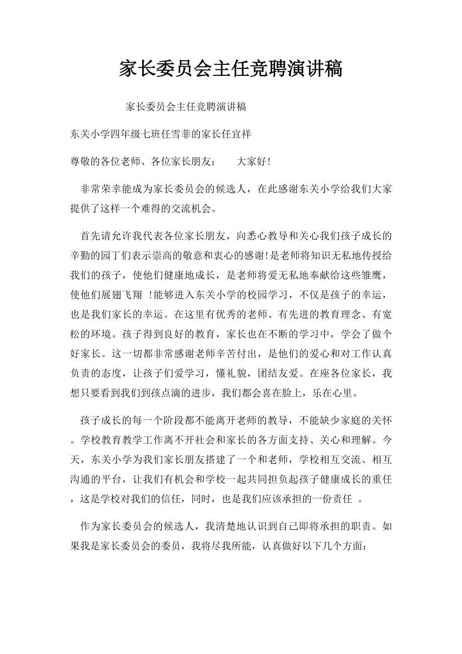 家长委员会主任竞聘演讲稿.docx_第1页