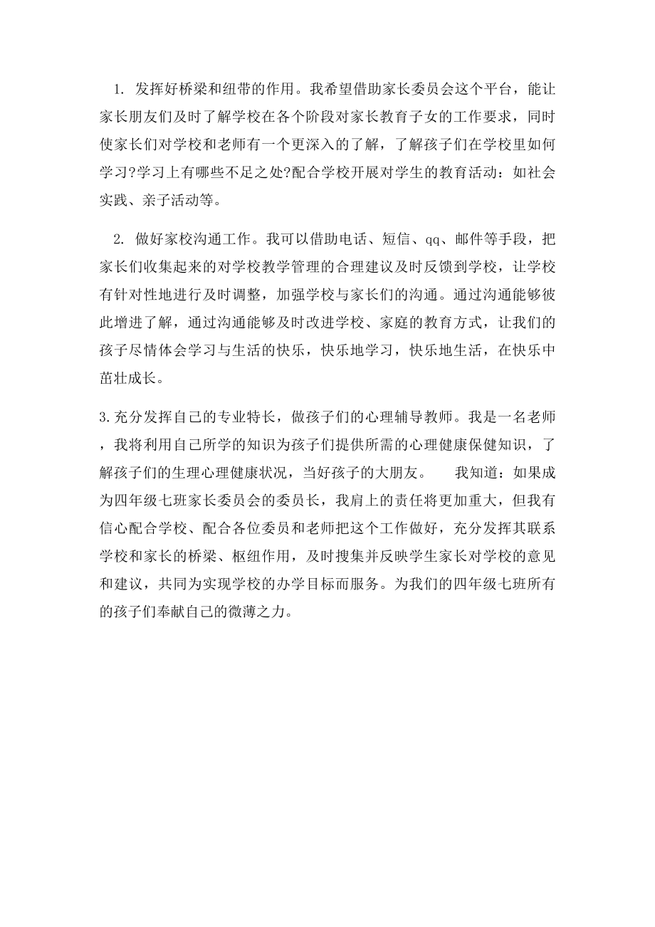 家长委员会主任竞聘演讲稿.docx_第2页