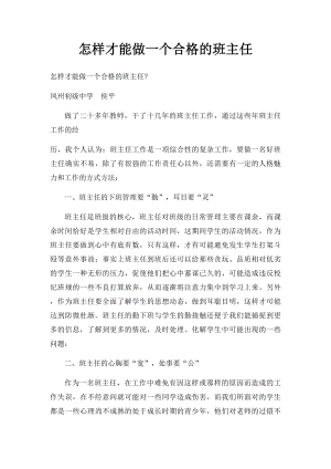 怎样才能做一个合格的班主任.docx