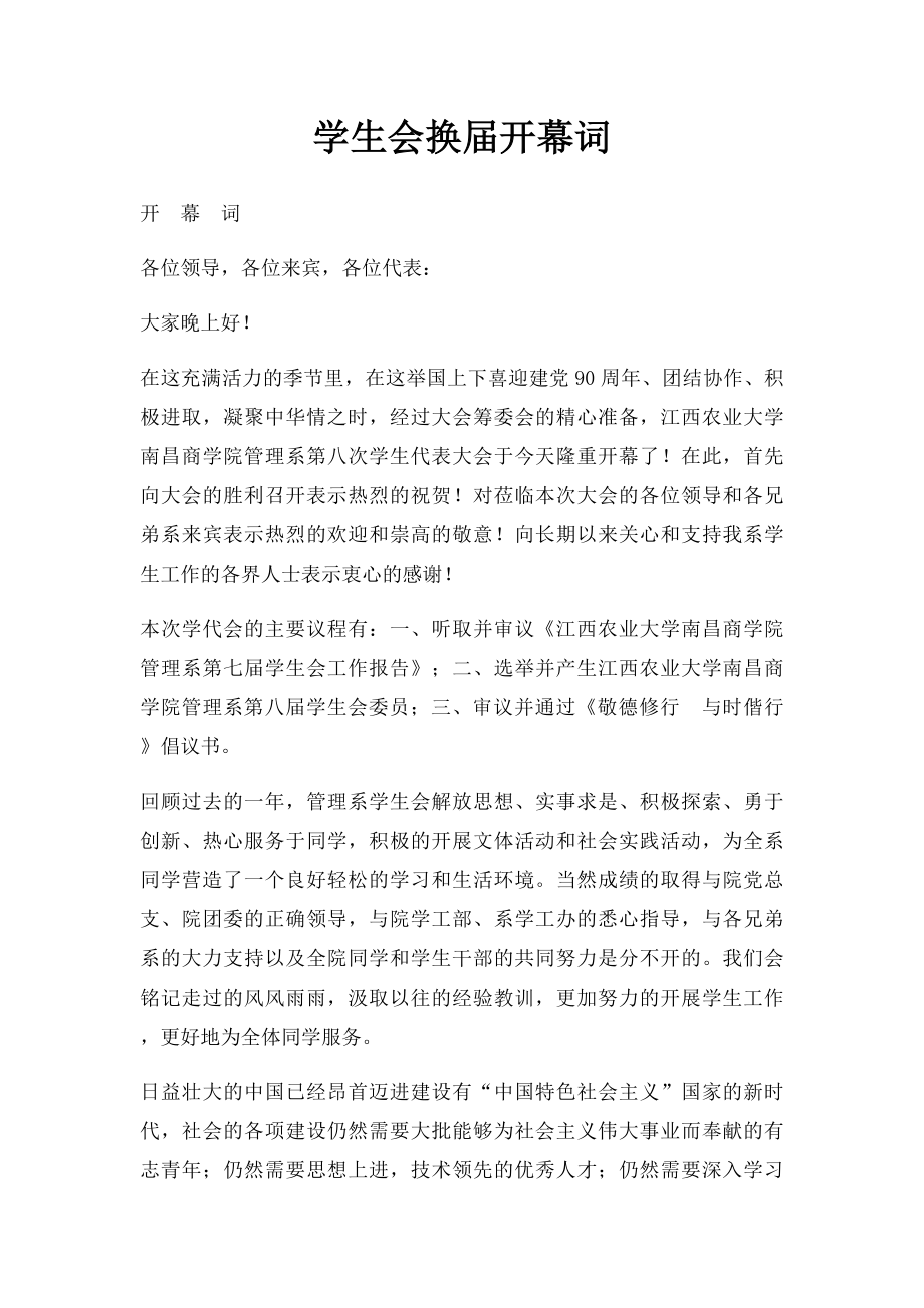 学生会换届开幕词(1).docx_第1页