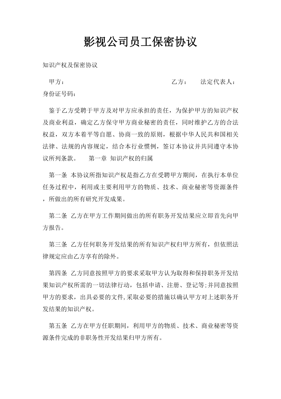 影视公司员工保密协议.docx_第1页