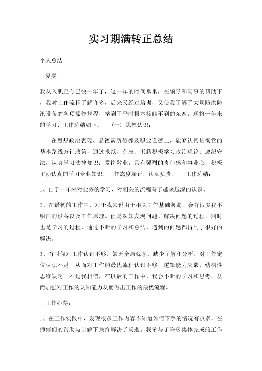 实习期满转正总结.docx_第1页