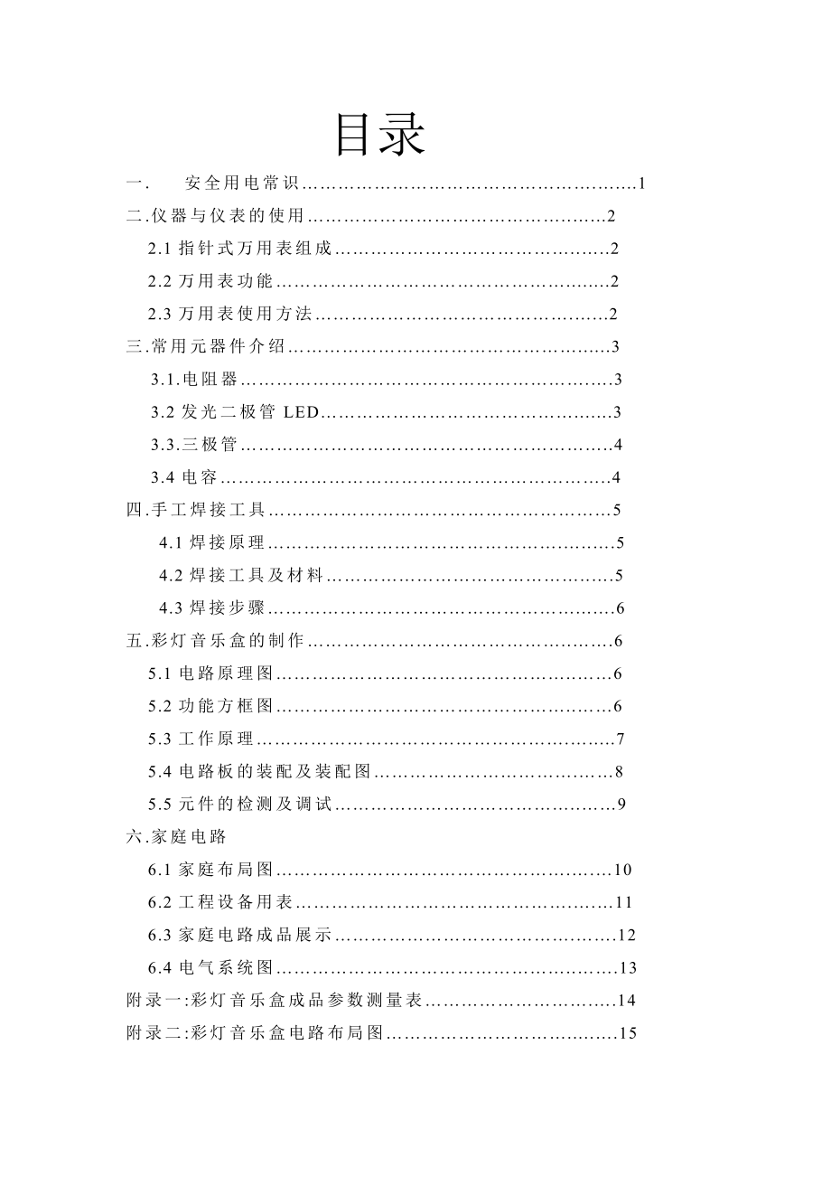 武汉理工大学电子电工实习报告.doc_第1页