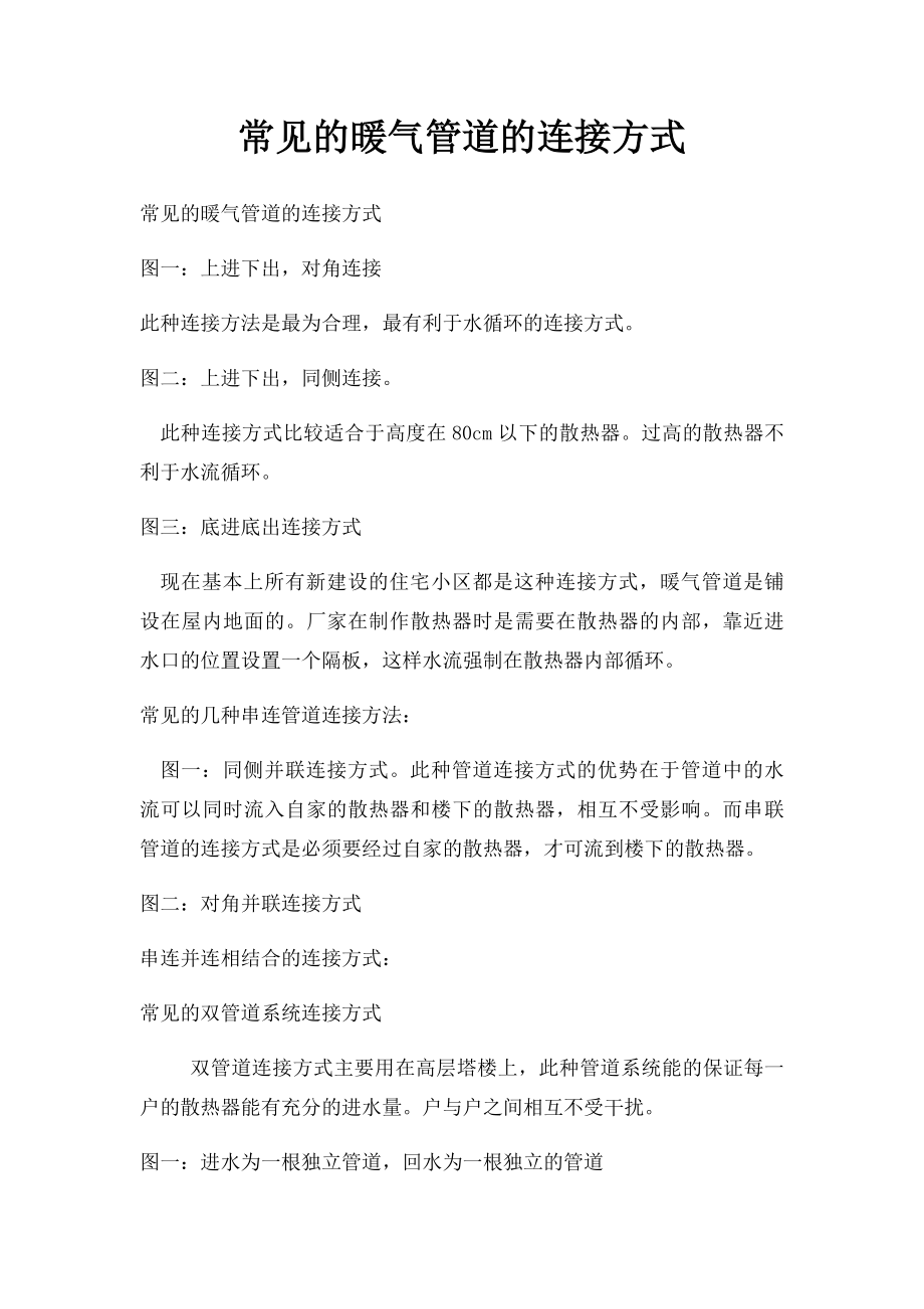 常见的暖气管道的连接方式(1).docx_第1页