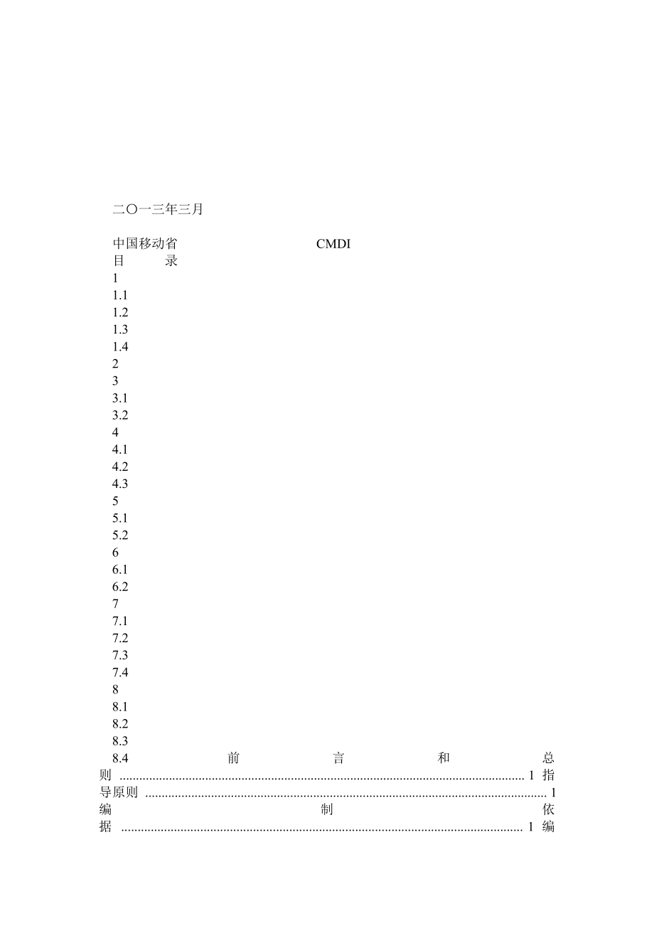 中国移动省内集中仓储物流中心标准化建设方案.doc_第1页