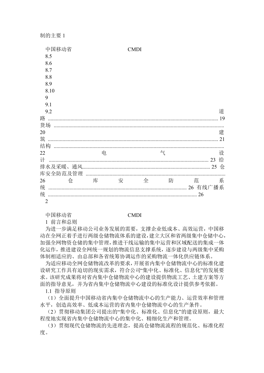 中国移动省内集中仓储物流中心标准化建设方案.doc_第2页