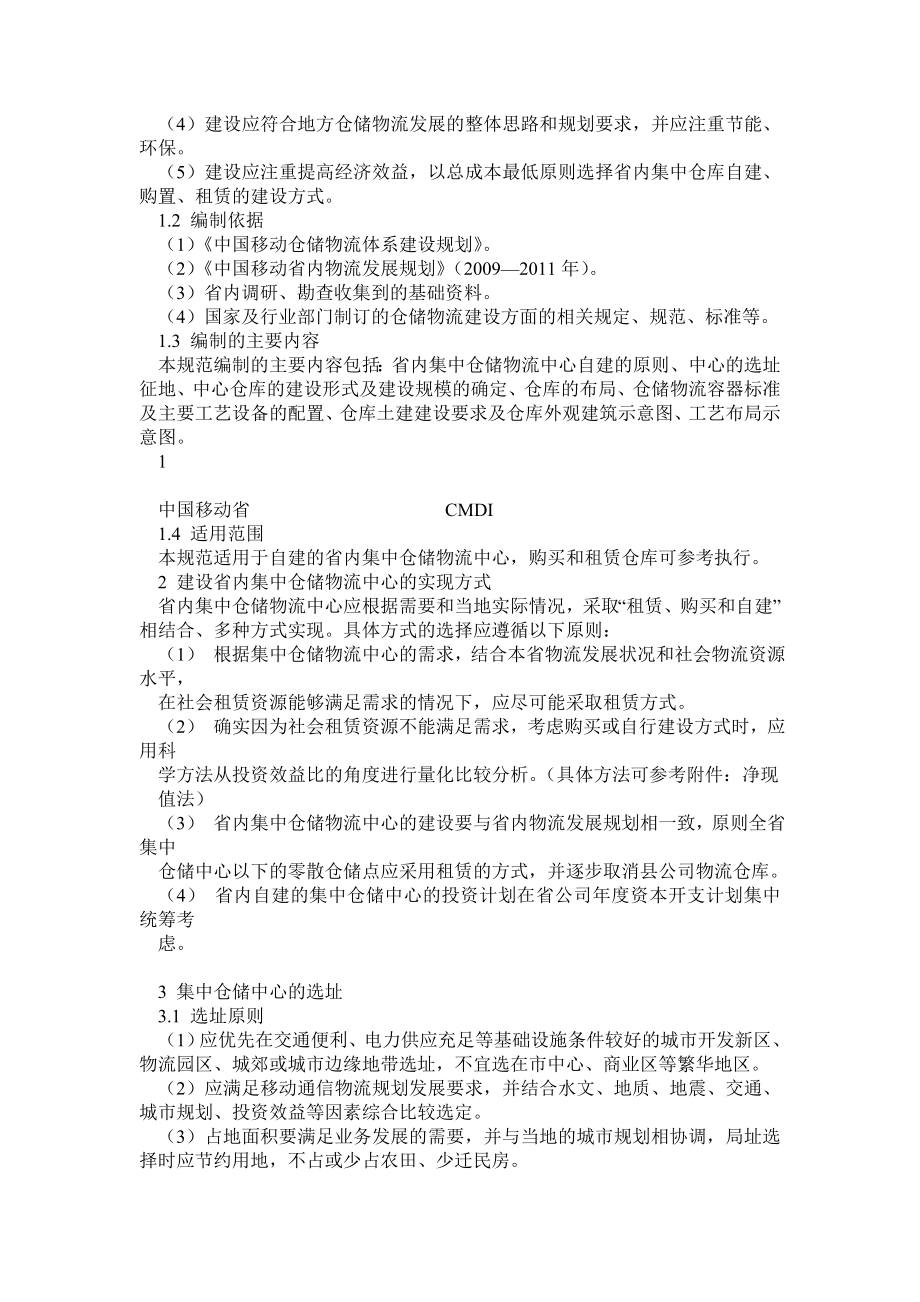 中国移动省内集中仓储物流中心标准化建设方案.doc_第3页