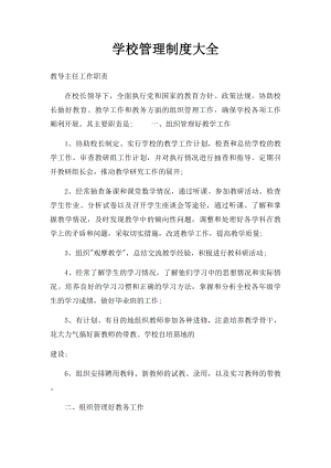 学校管理制度大全.docx