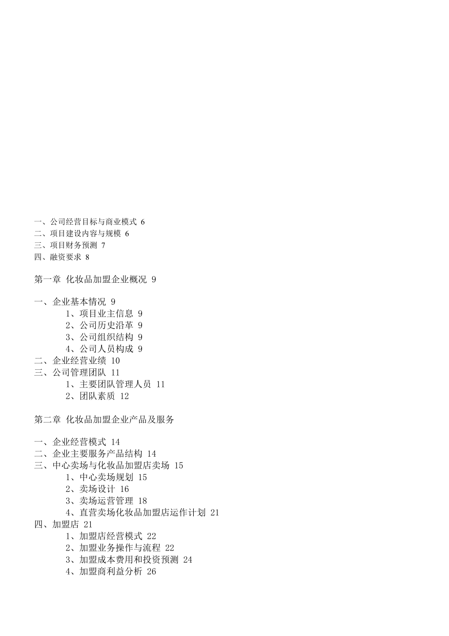 资料]加盟计划书(纲要).doc_第1页