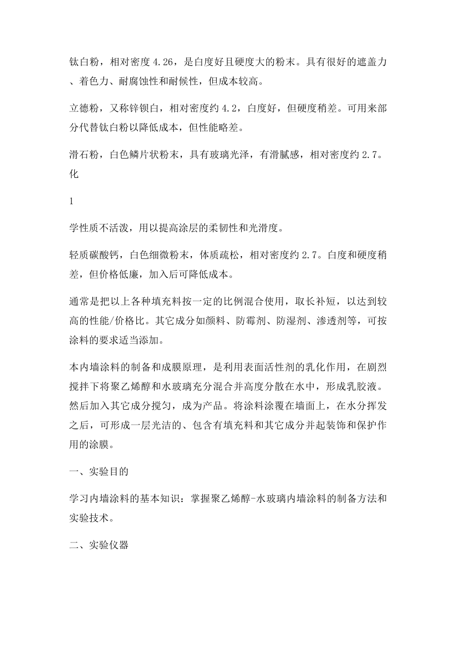 实验一聚乙烯醇水玻璃内墙涂料的制备.docx_第2页