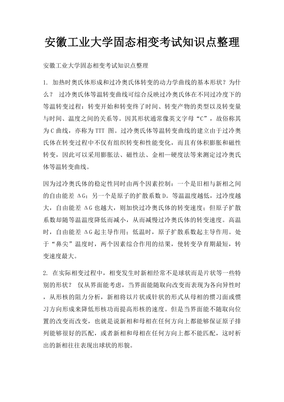 安徽工业大学固态相变考试知识点整理.docx_第1页