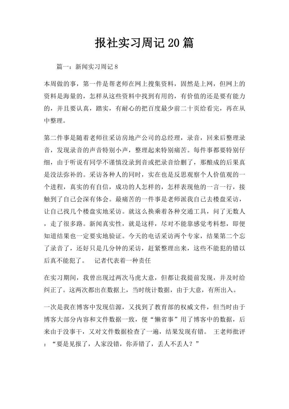 报社实习周记20篇.docx_第1页