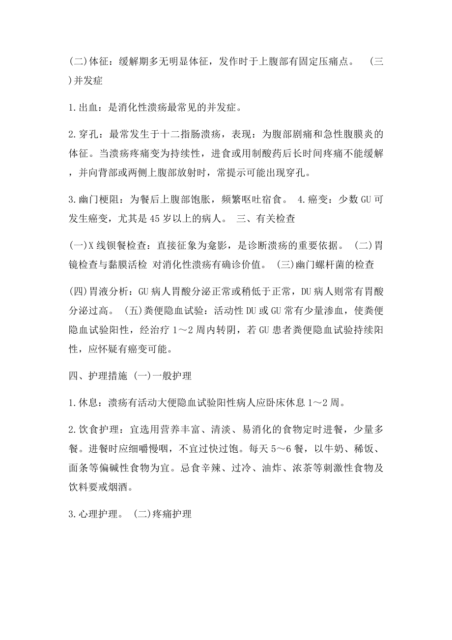 护士资格考试知识重点消化性溃疡病人的护理.docx_第3页