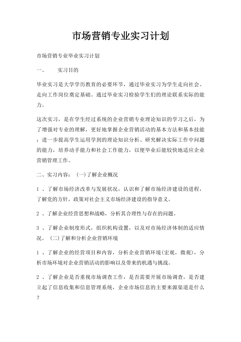 市场营销专业实习计划.docx_第1页