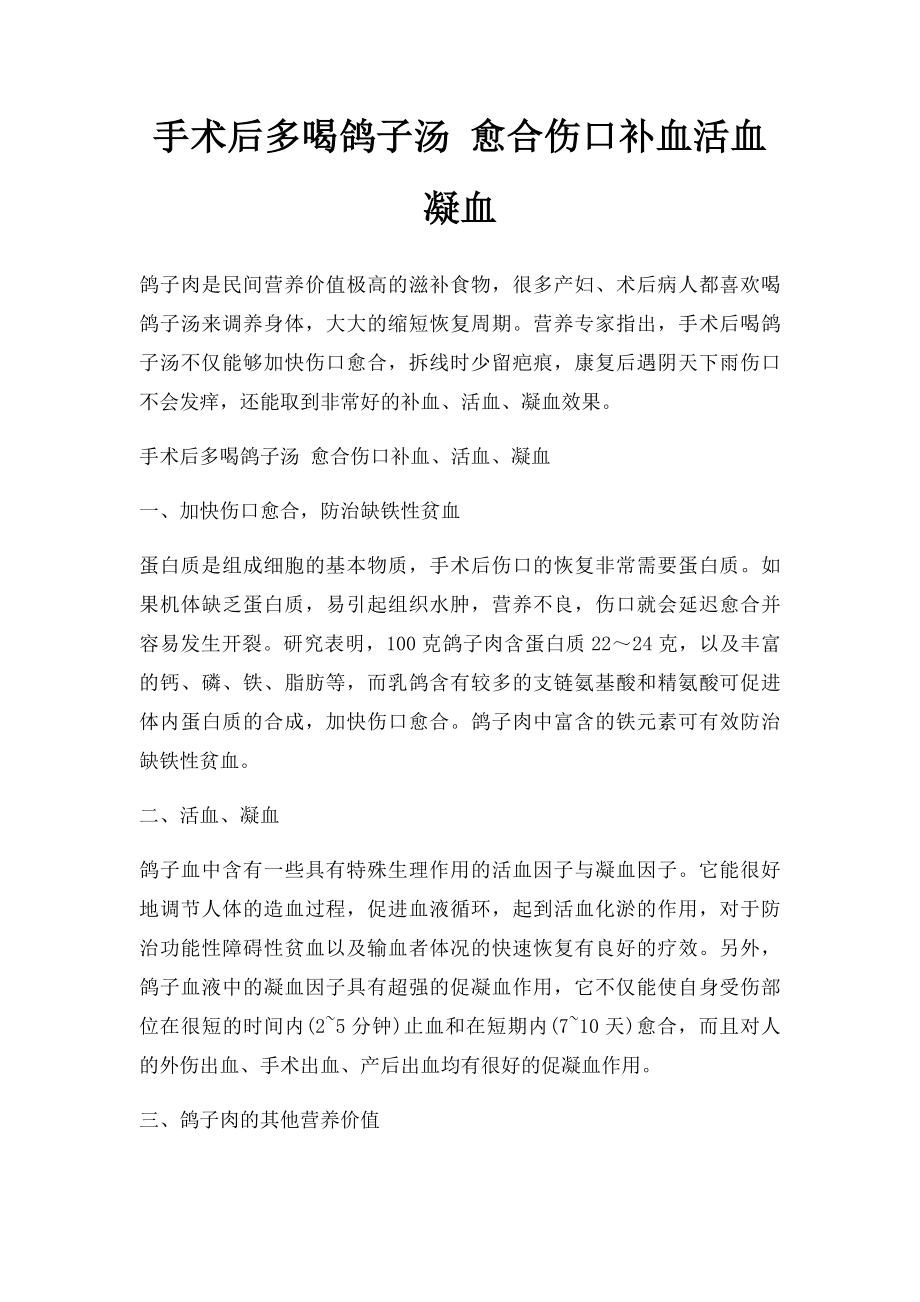 手术后多喝鸽子汤 愈合伤口补血活血凝血.docx_第1页