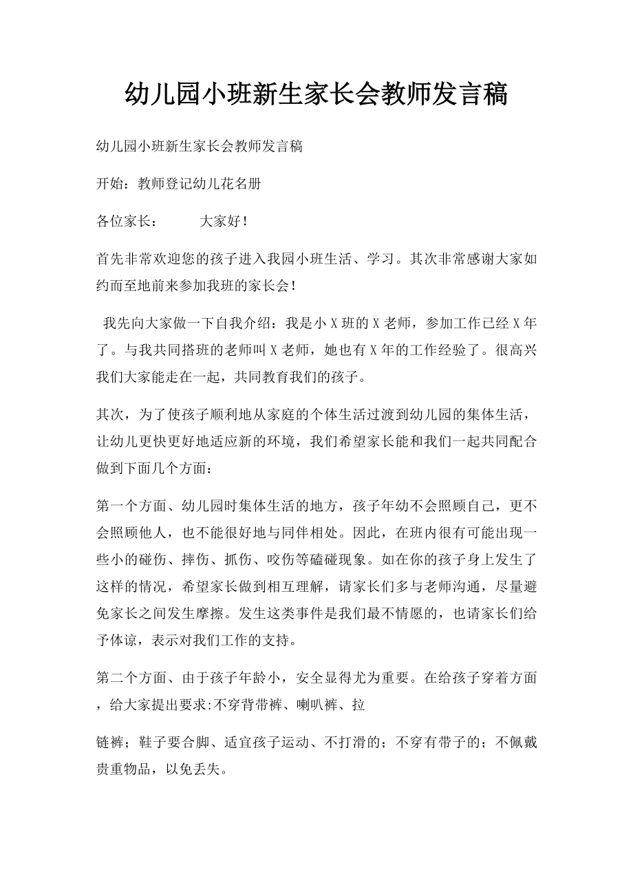 幼儿园小班新生家长会教师发言稿.docx_第1页