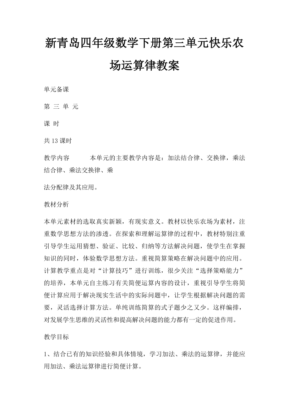 新青岛四年级数学下册第三单元快乐农场运算律教案.docx_第1页