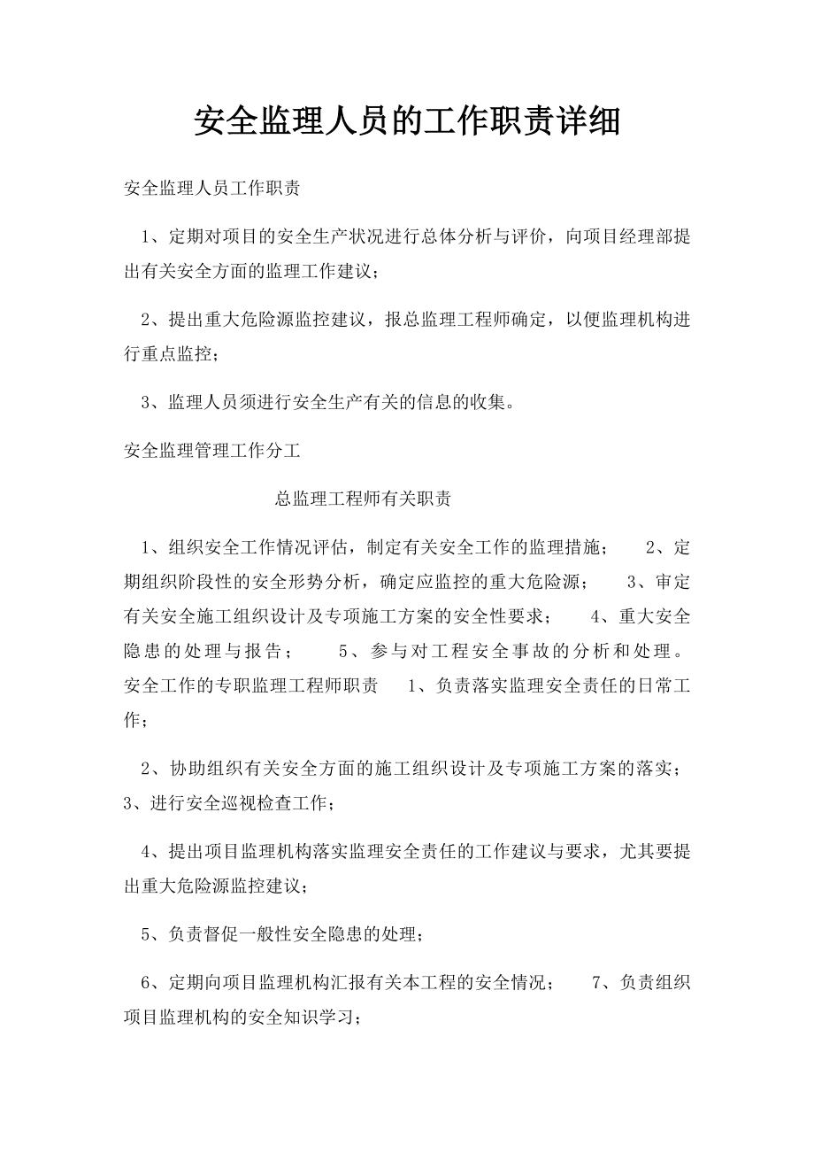 安全监理人员的工作职责详细.docx_第1页