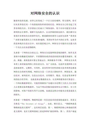 对网络安全的认识.docx