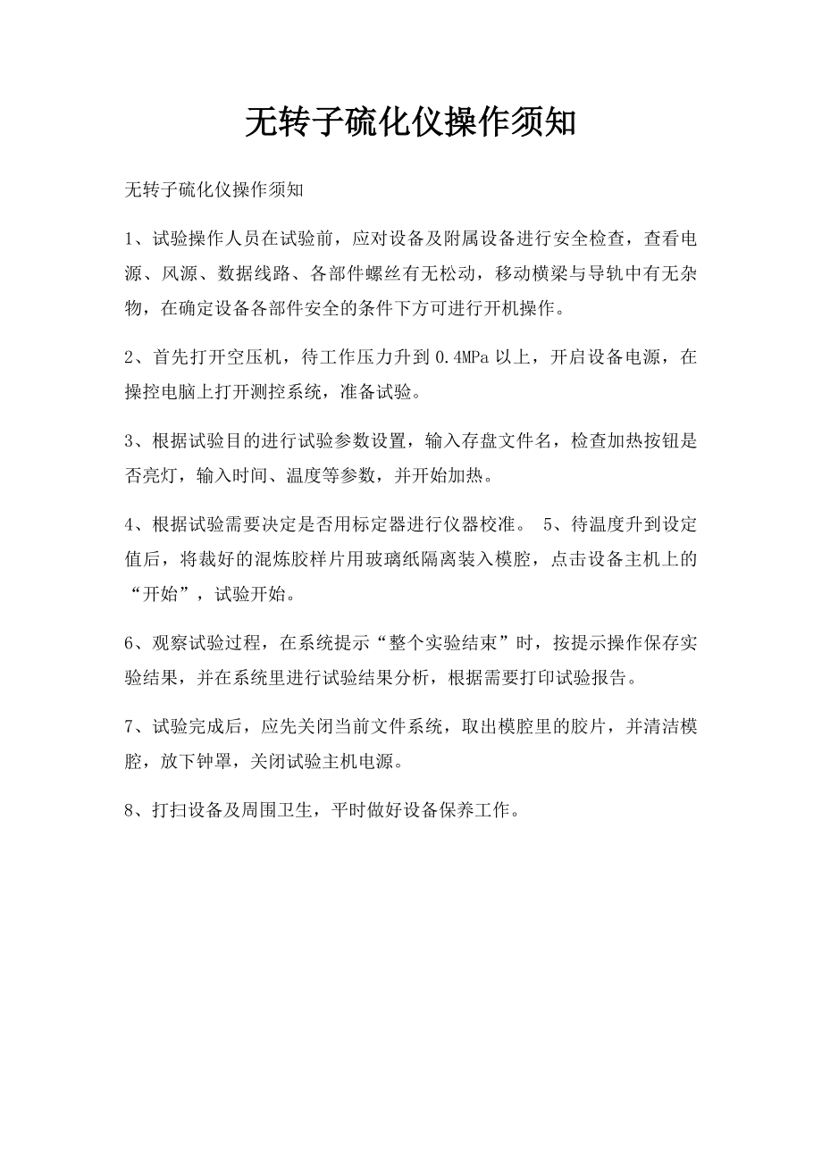 无转子硫化仪操作须知.docx_第1页