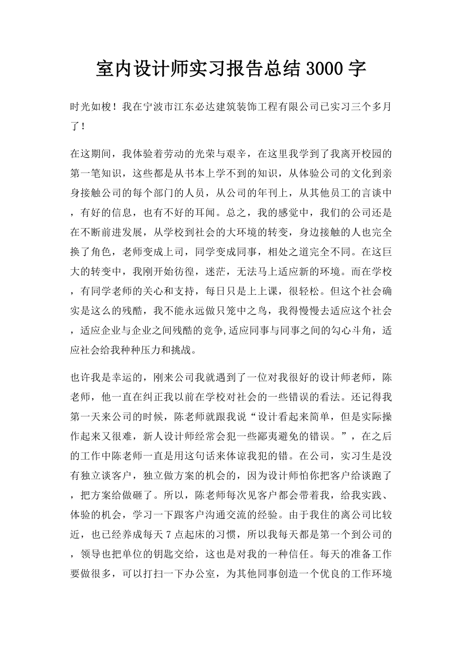 室内设计师实习报告总结3000字(1).docx_第1页