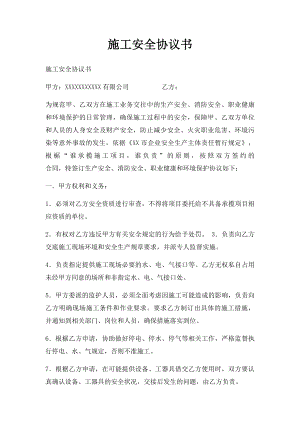 施工安全协议书(1).docx