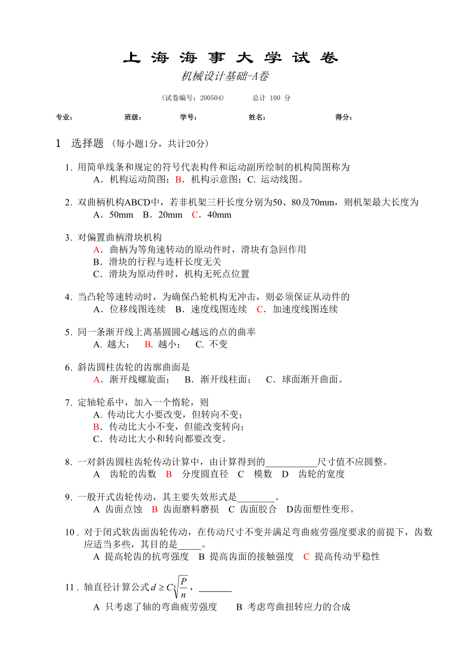 上海海事大学机械设计基础A卷(答案).doc_第1页