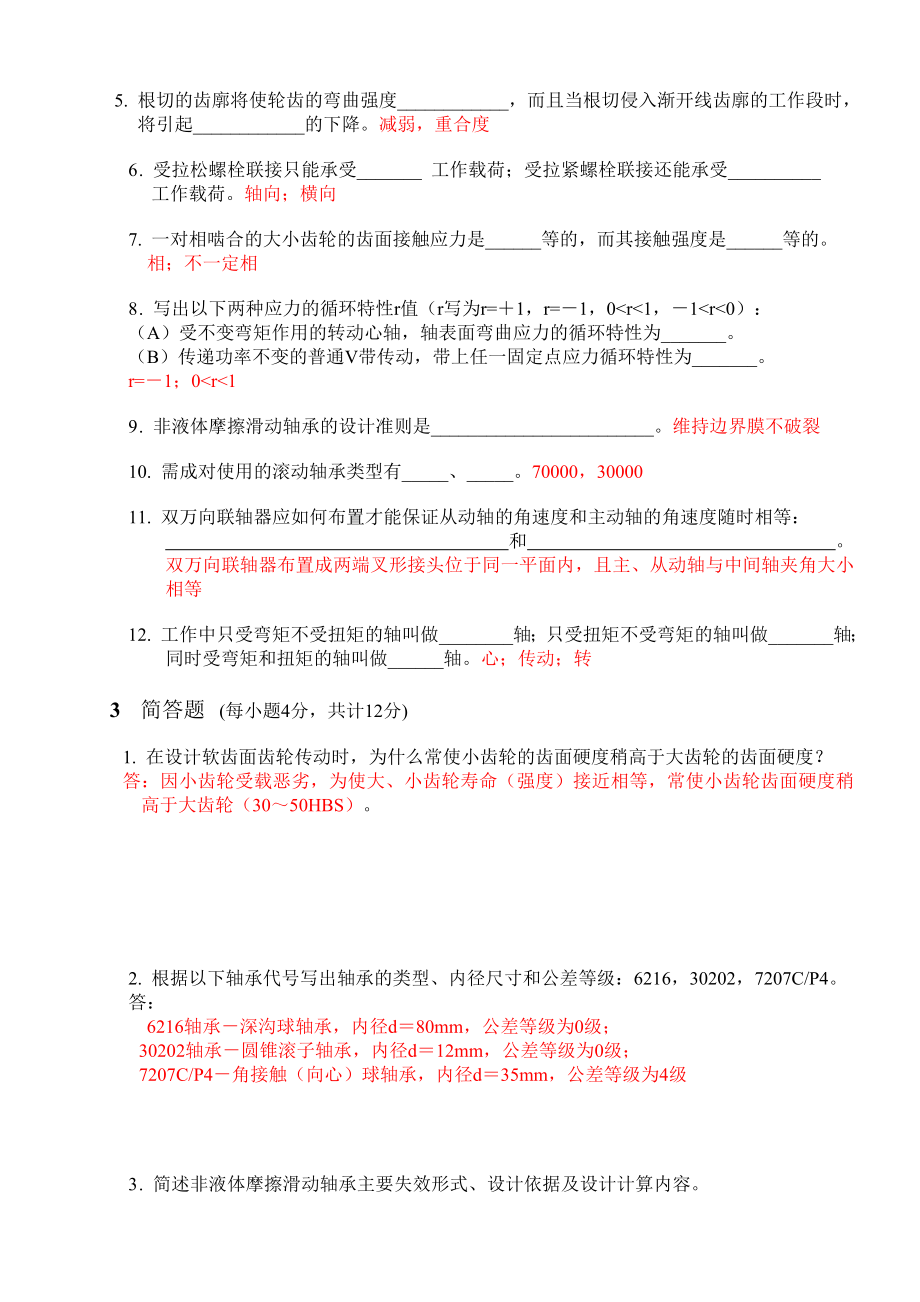 上海海事大学机械设计基础A卷(答案).doc_第3页