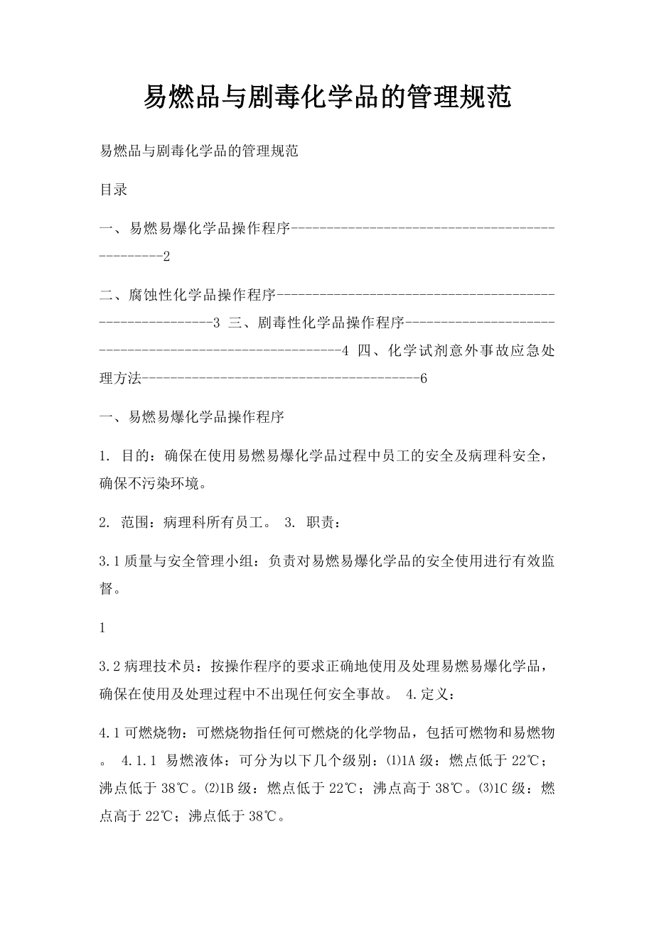 易燃品与剧毒化学品的管理规范.docx_第1页