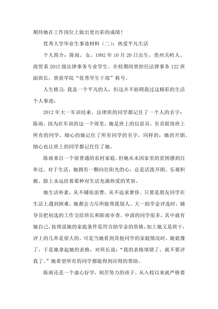 优秀大学毕业生事迹材料两篇.docx_第3页