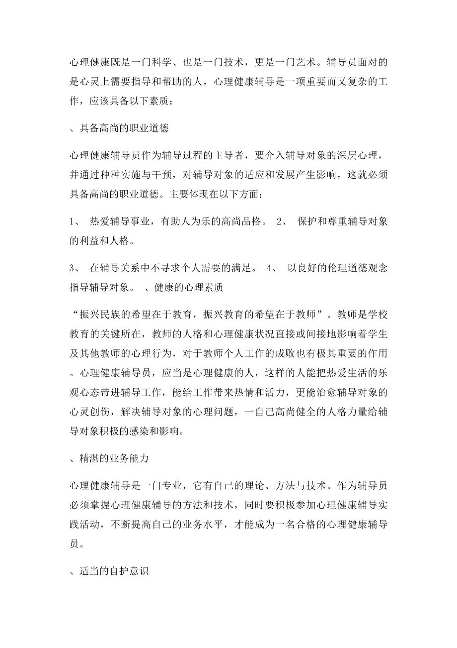 心理健康辅导员学习心得体会.docx_第2页