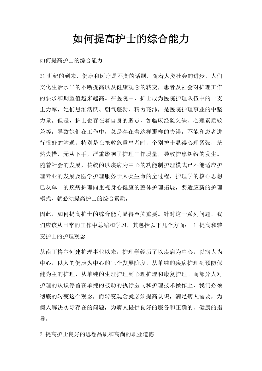 如何提高护士的综合能力.docx_第1页