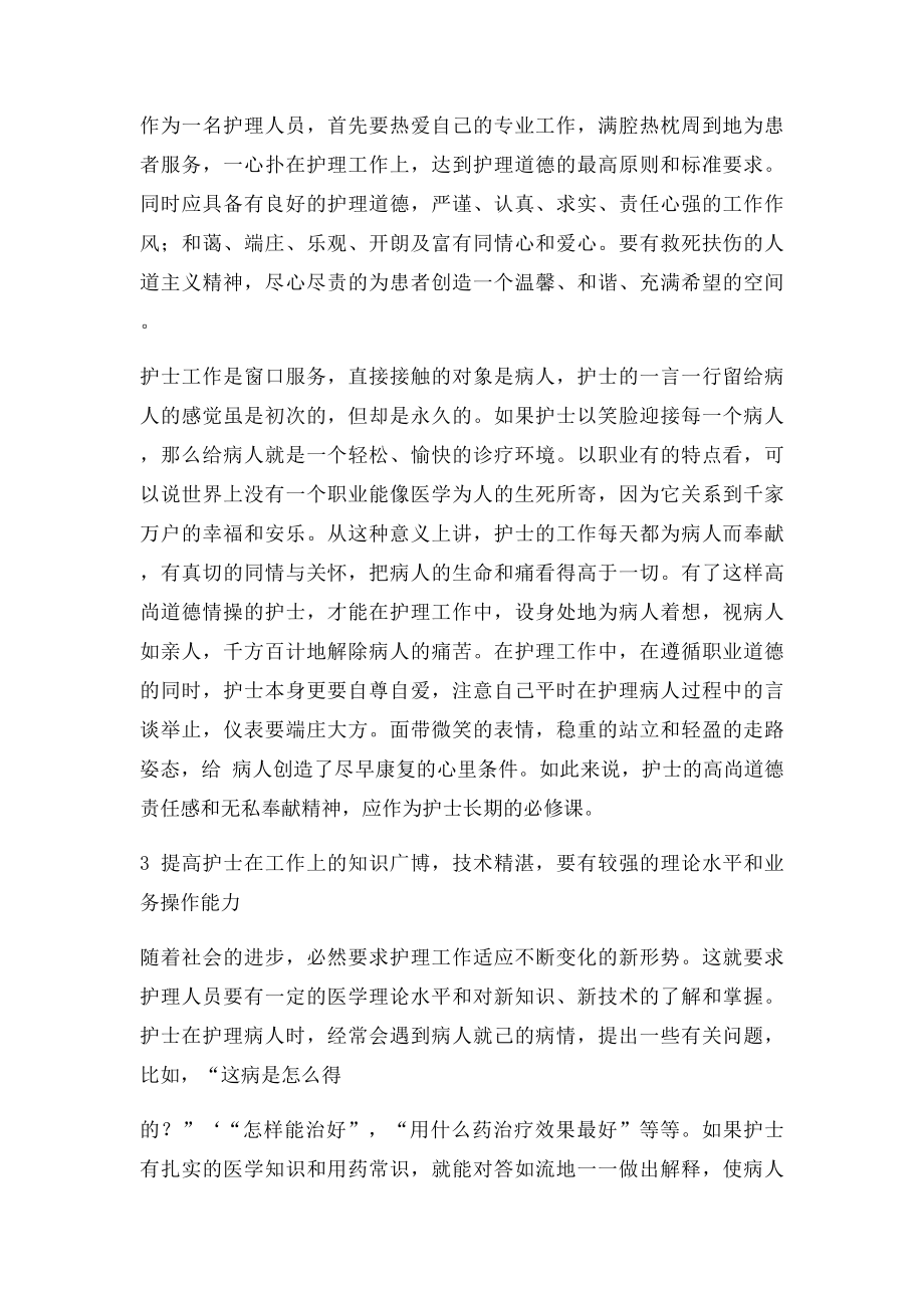 如何提高护士的综合能力.docx_第2页