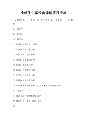小学生中华经典诵读篇目推荐.docx