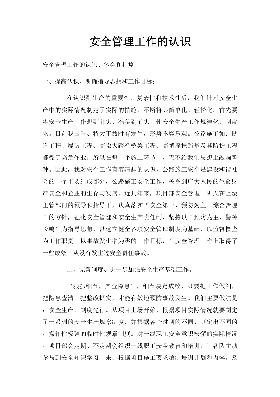 安全管理工作的认识.docx_第1页