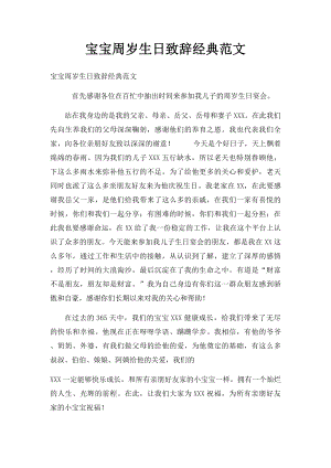 宝宝周岁生日致辞经典范文.docx