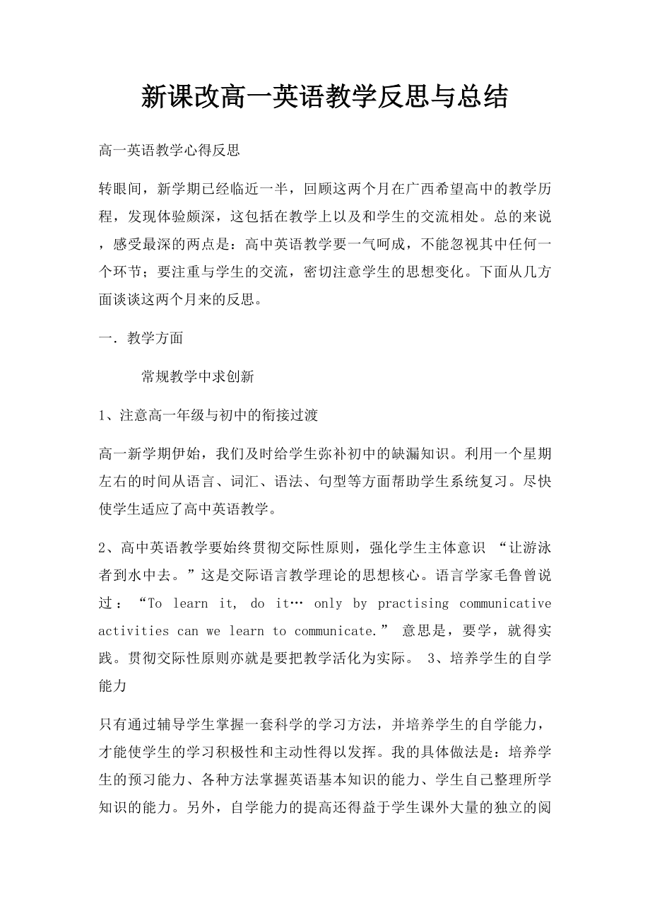 新课改高一英语教学反思与总结.docx_第1页