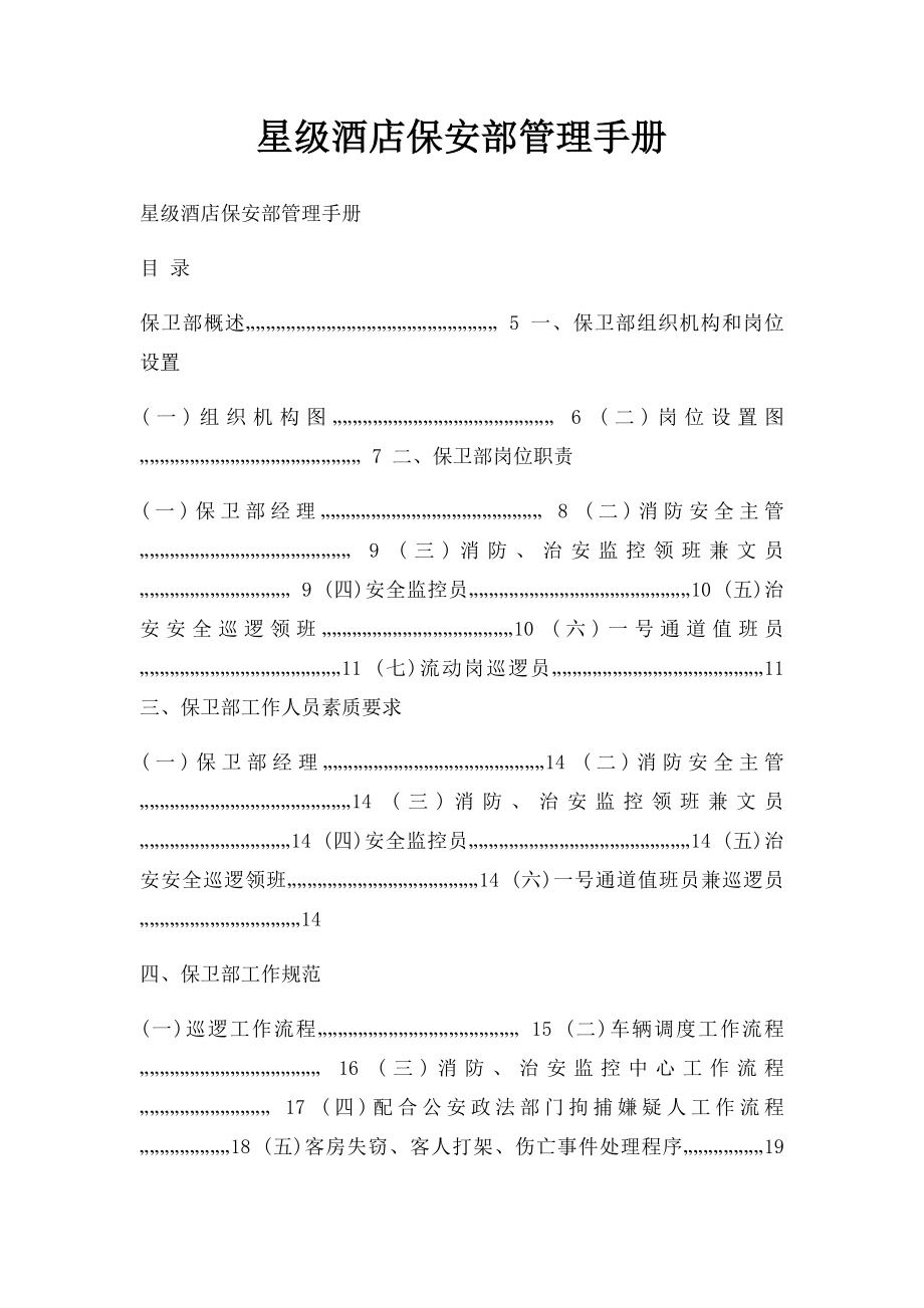 星级酒店保安部管理手册.docx_第1页