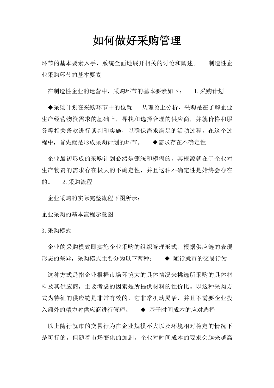 如何做好采购管理.docx_第1页