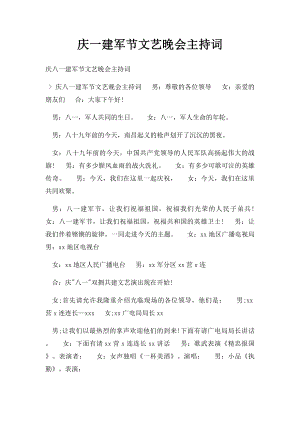 庆一建军节文艺晚会主持词.docx