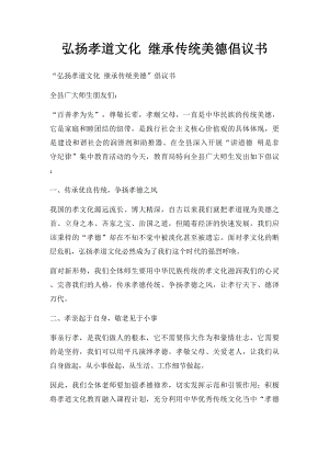 弘扬孝道文化 继承传统美德倡议书.docx