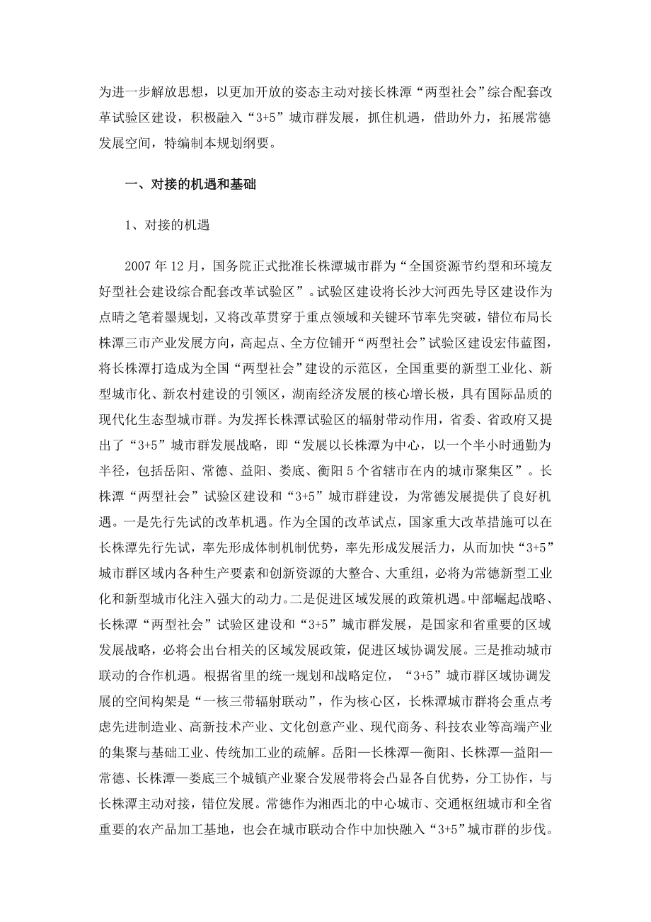 常德市对接长株潭“两型社会”试验区建设规划纲要(草案).doc_第1页