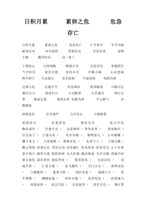 日积月累累卵之危 危急存亡.docx