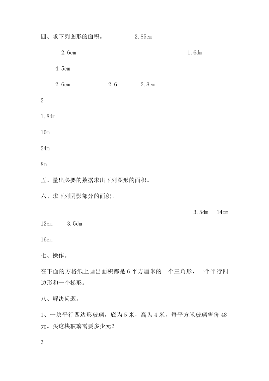 小学五年级上册《多边形的面积》专项复习题.docx_第3页