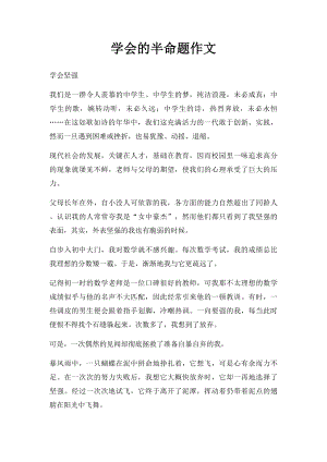 学会的半命题作文.docx