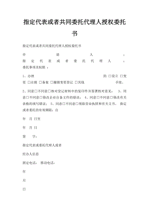 指定代表或者共同委托代理人授权委托书(4).docx