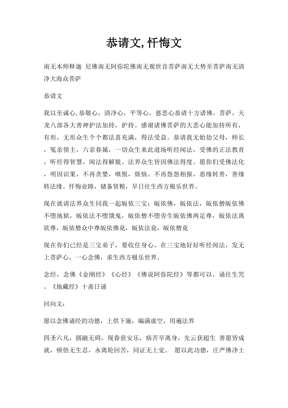 恭请文,忏悔文.docx_第1页