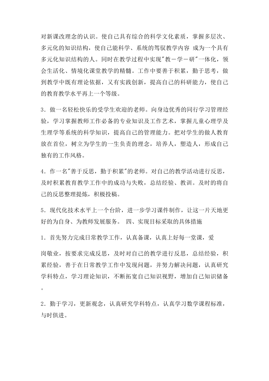 小学数学教师个人专业成长计划.docx_第2页