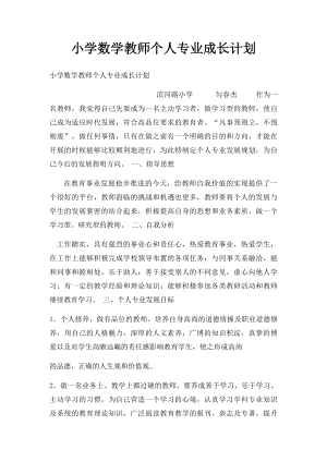 小学数学教师个人专业成长计划.docx